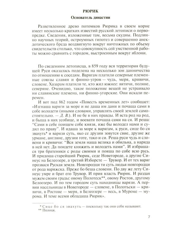 ЖЗЛ. Рюриковичи, 5-е изд