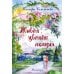 Живет, цветет акация...: рассказы. 2-е изд