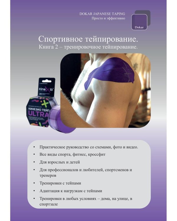 Спортивное тейпирование. Кн. 2 – тренировочное тейпирование