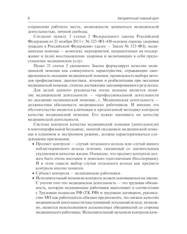 Авторитетный главный врач: обеспечение качества в медицинской организации. 2-е изд
