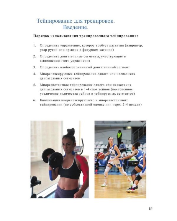 Спортивное тейпирование. Кн. 2 – тренировочное тейпирование