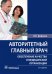 Авторитетный главный врач: обеспечение качества в медицинской организации. 2-е изд