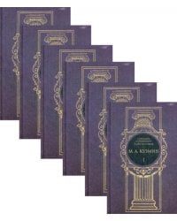 Кузмин М.А. С/с. В 6 т