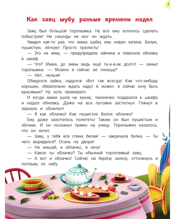 Сказки день-ночь. Книга-перевертыш. 3-е изд