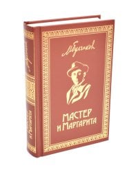 Мастер и Маргарита: роман