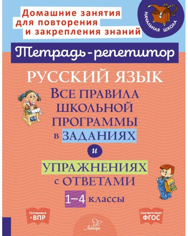 Русский язык: Все правила школьной программы в заданиях и упражнениях с ответами. 1-4 кл. ( Тетрадь-репетитор )