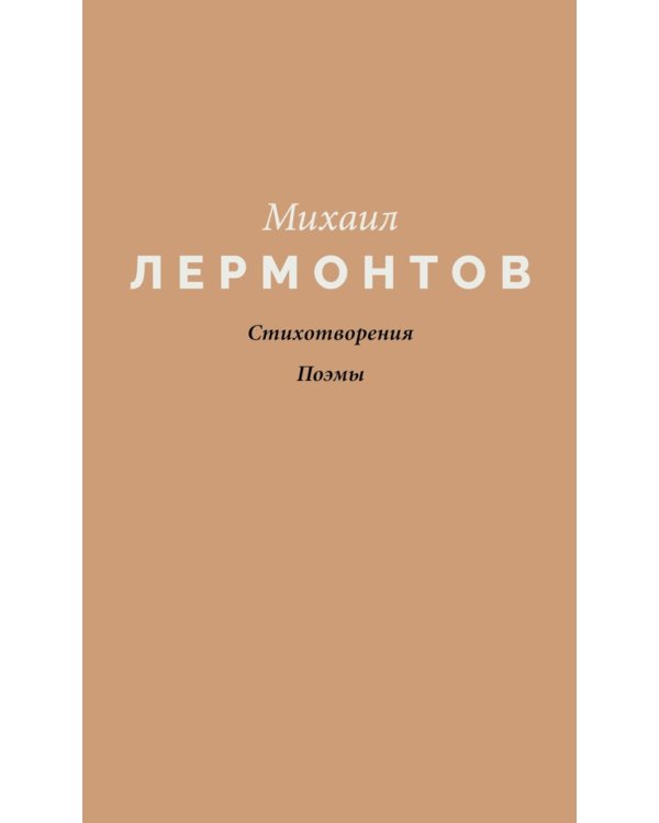 Стихотворения. Поэмы