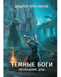 Темные боги. Проводник душ