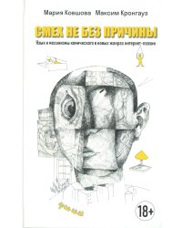 Смех не без причины. Язык и механизмы комического в новых жанрах интернет-поэзии: монография