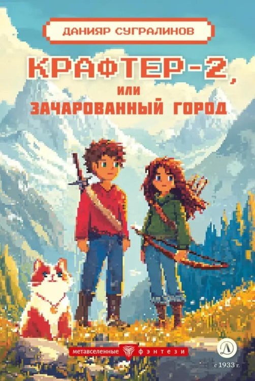 Метавселенные фэнтези Крафтер-2, или Зачарованный город. В 3 кн. Кн. 2: повесть