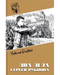 Два дела Сергея Рубцова: повести