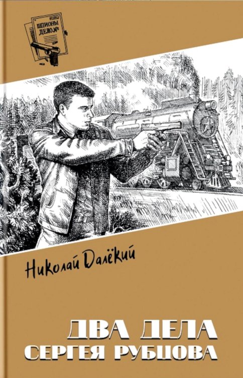 Два дела Сергея Рубцова: повести