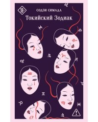 Токийский Зодиак