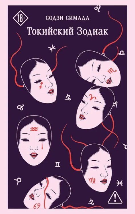 Обложка книги «Токийский Зодиак» — Симада Содзи, ISBN 9785042393730