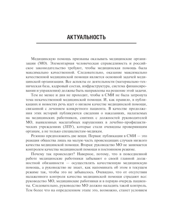 Авторитетный главный врач: обеспечение качества в медицинской организации. 2-е изд