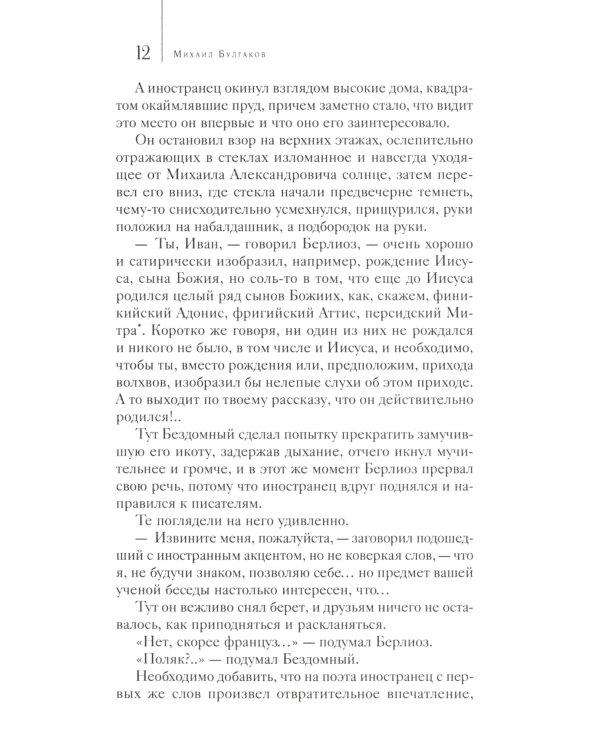 Мастер и Маргарита. Собрание Сочинений. Том 6