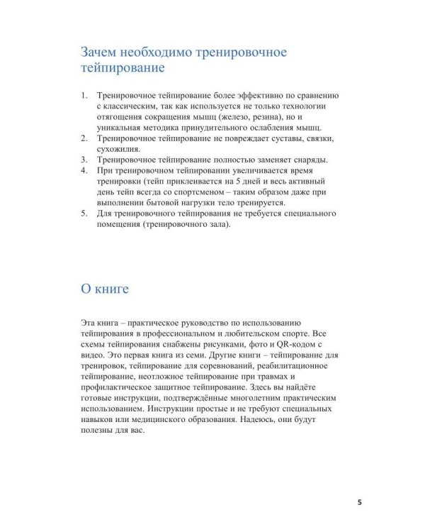 Спортивное тейпирование. Кн. 2 – тренировочное тейпирование