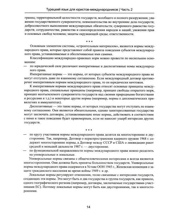 Турецкий язык для юристов-международников: Учебник. В 2 ч. Ч. 2