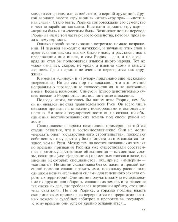 ЖЗЛ. Рюриковичи, 5-е изд