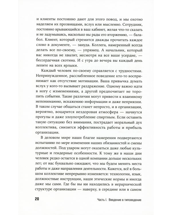 Почему мы такие на работе? Как осознать наши различия и успешно работать вместе. 16 типов личности
