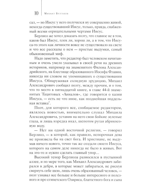 Мастер и Маргарита. Собрание Сочинений. Том 6