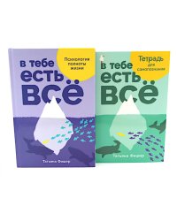 В тебе есть все: Психология полноты жизни; В тебе есть все: Тетрадь для самопознания (комплект из 2-х книг)