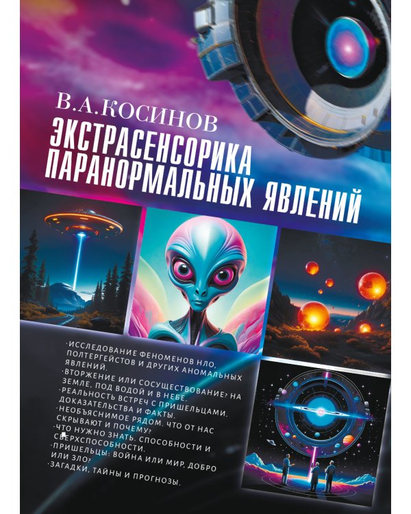 Экстрасенсорика паранормальных явлений