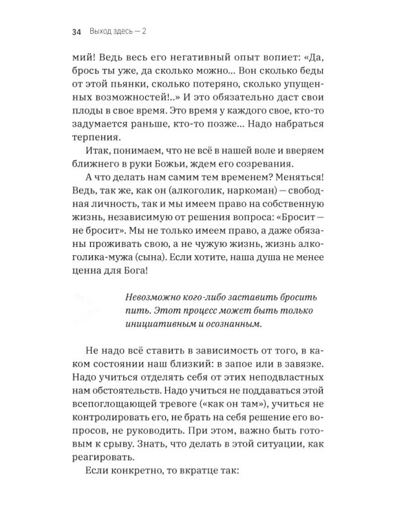 Дополнительное изображение книги «Выход здесь - 2. Преодоление алкогольной, наркотической и игровой зависимостей. Простые шаги для вас и ваших близких. 2-е изд»