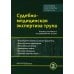 Судебно-медицинская экспертиза трупа. В 3 т. Т. 2