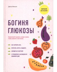 Богиня глюкозы: Нормализуйте уровень сахара в крови, чтобы изменить свою жизнь