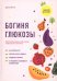 Богиня глюкозы: Нормализуйте уровень сахара в крови, чтобы изменить свою жизнь