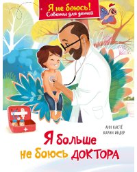 Я больше не боюсь доктора