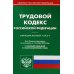Кодексы Российской Федерации Трудовой кодекс РФ (по сост. на 01.10.2023 г.)