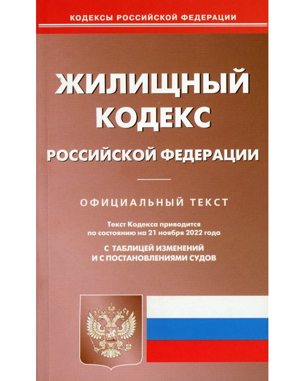 Жилищный кодекс РФ на 21.11.2022