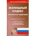 Жилищный кодекс РФ на 21.11.2022