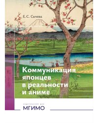 Коммуникация японцев в реальности и аниме: монография