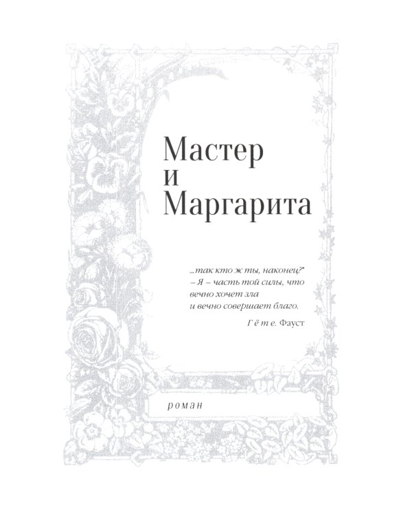 Мастер и Маргарита. Собрание Сочинений. Том 6