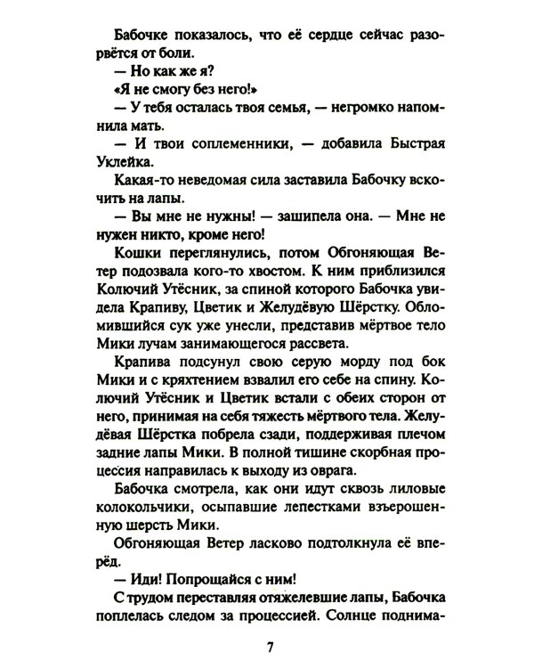 Коты-воители. Cны и видения Бабочки. Кн. 2: Целительница