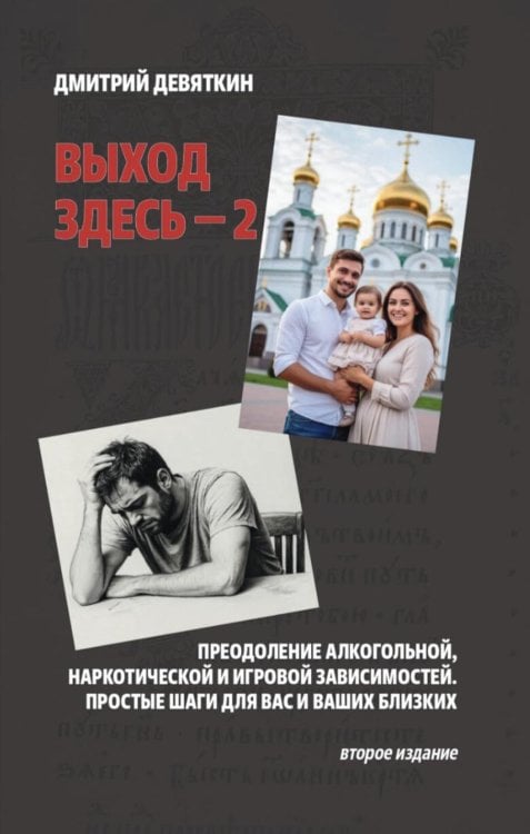 Обложка книги «Выход здесь - 2. Преодоление алкогольной, наркотической и игровой зависимостей. Простые шаги для вас и ваших близких. 2-е изд» — Девяткин Дмитрий Петрович, ISBN 9785605635918