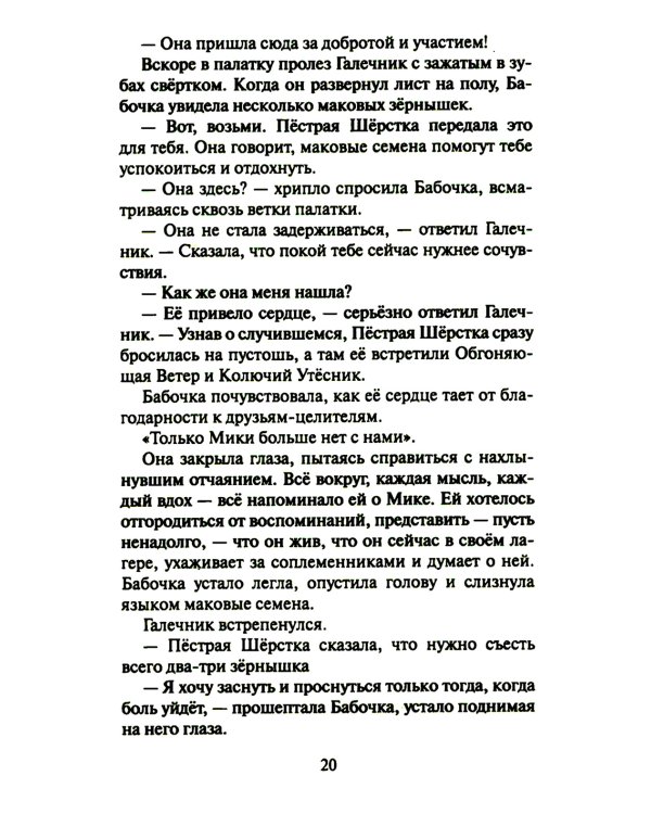 Коты-воители. Cны и видения Бабочки. Кн. 2: Целительница