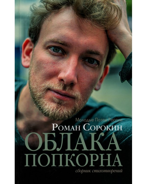 Облака попкорна. Сборник стихотворений