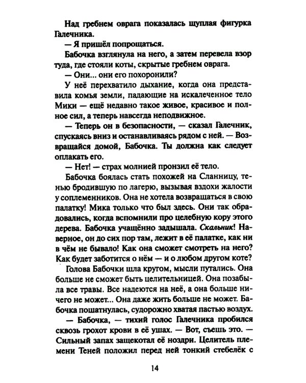 Коты-воители. Cны и видения Бабочки. Кн. 2: Целительница