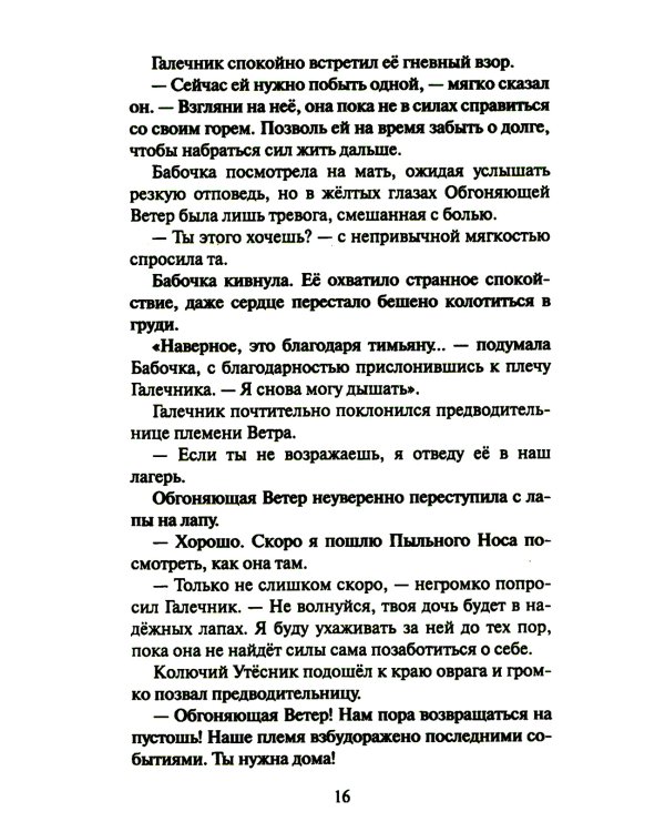 Коты-воители. Cны и видения Бабочки. Кн. 2: Целительница