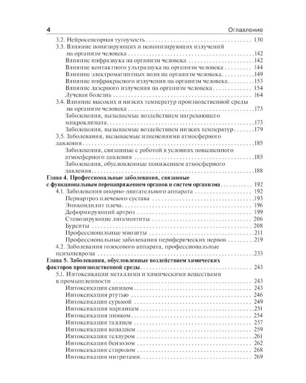 Профессиональные болезни: Учебник. 2-е изд., перераб. и доп