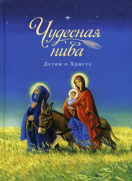 Чудесная нива. Детям о Христе: сборник Чудесная нива. Детям о Христе: сборник