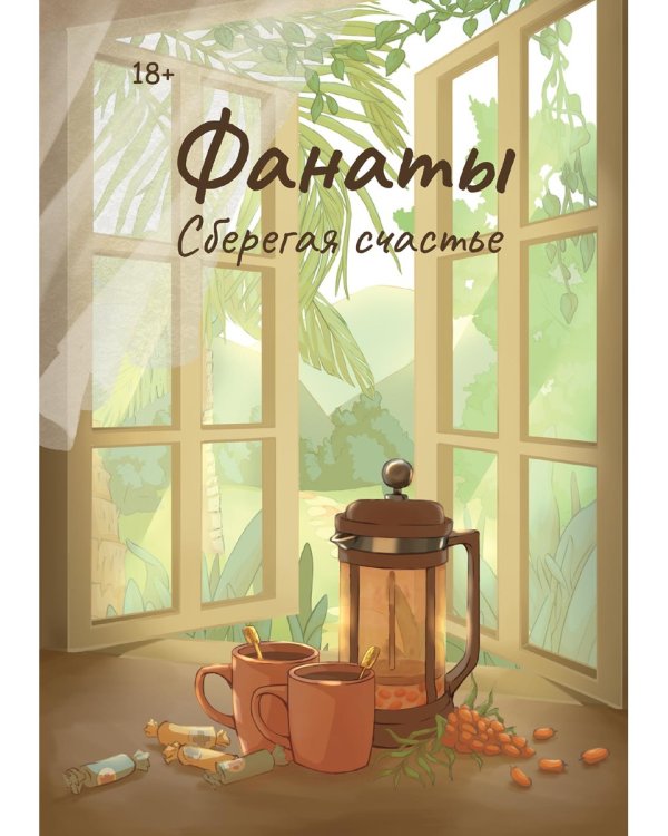 Фанаты. Сберегая счастье