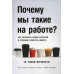 Почему мы такие на работе? Как осознать наши различия и успешно работать вместе. 16 типов личности