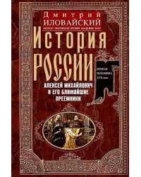 История России. Алексей Михайлович и его ближайшие преемники. Вторая половина XVII века