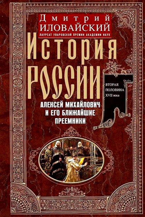 История России. Алексей Михайлович и его ближайшие преемники. Вторая половина XVII века История России. Алексей Михайлович и его ближайшие преемники. Вторая половина XVII века