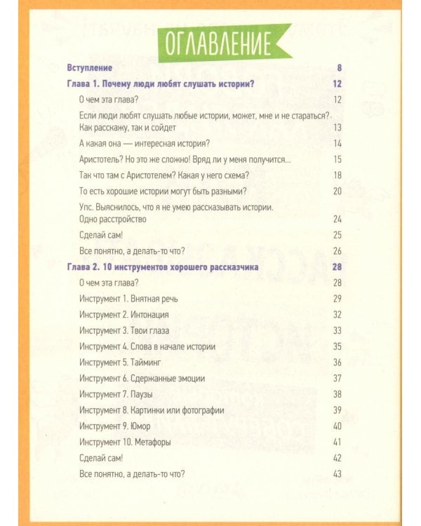 Говори как лидер. Как рассказывать истории, которые соберут лайки